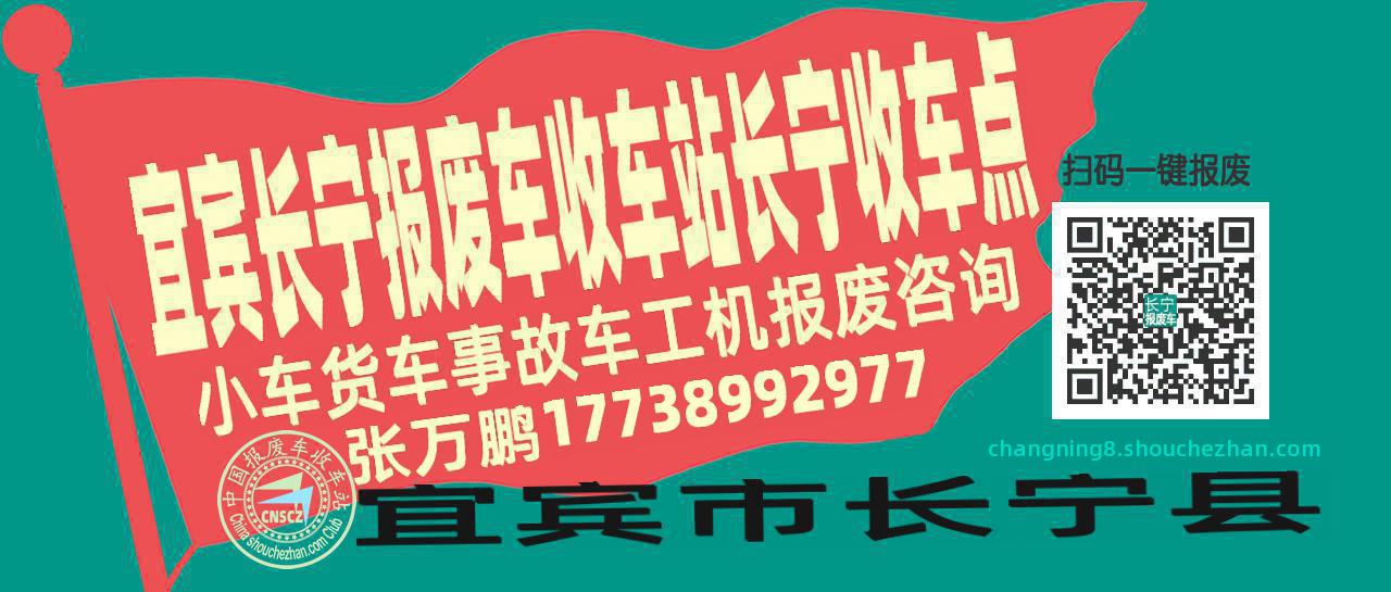 宜宾长宁报废车收车站长宁收车点